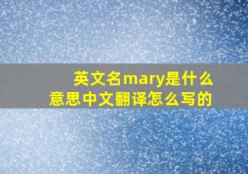 英文名mary是什么意思中文翻译怎么写的