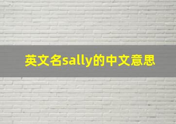 英文名sally的中文意思