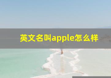 英文名叫apple怎么样