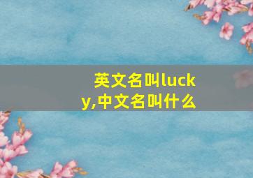 英文名叫lucky,中文名叫什么