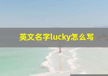 英文名字lucky怎么写