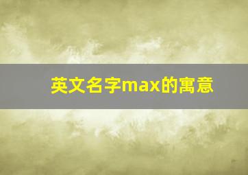 英文名字max的寓意