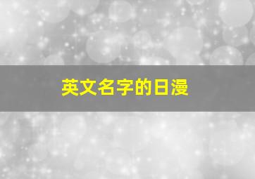 英文名字的日漫