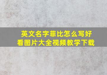 英文名字菲比怎么写好看图片大全视频教学下载