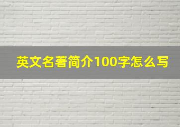 英文名著简介100字怎么写