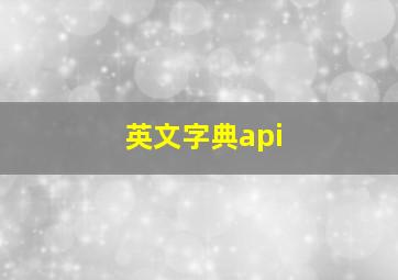 英文字典api