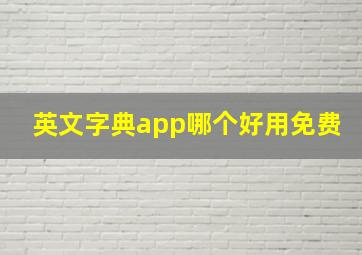 英文字典app哪个好用免费