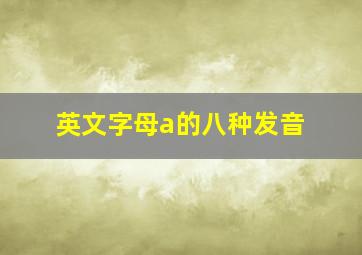 英文字母a的八种发音