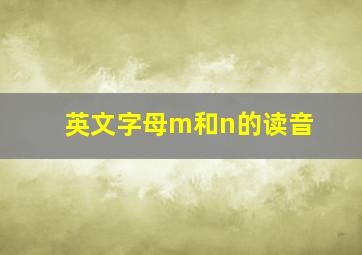 英文字母m和n的读音