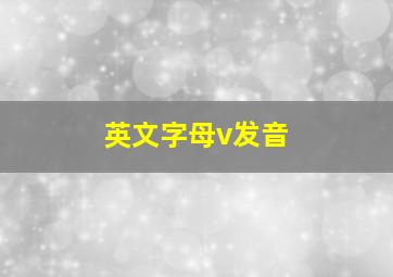 英文字母v发音