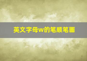 英文字母w的笔顺笔画