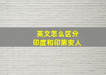 英文怎么区分印度和印第安人