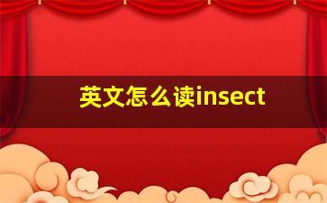 英文怎么读insect