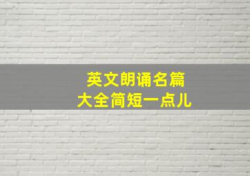 英文朗诵名篇大全简短一点儿