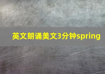 英文朗诵美文3分钟spring