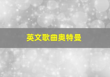 英文歌曲奥特曼