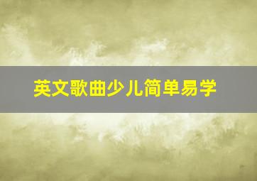 英文歌曲少儿简单易学