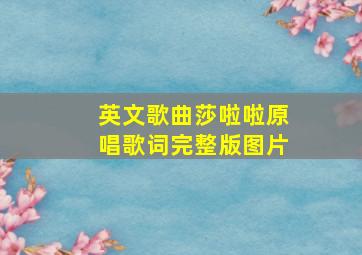 英文歌曲莎啦啦原唱歌词完整版图片