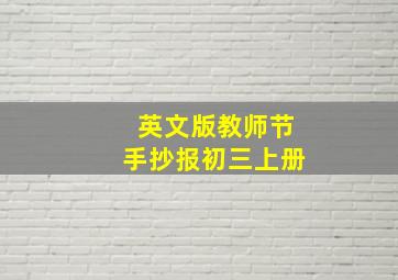 英文版教师节手抄报初三上册