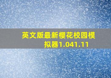 英文版最新樱花校园模拟器1.041.11