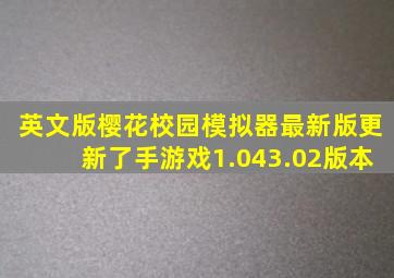 英文版樱花校园模拟器最新版更新了手游戏1.043.02版本