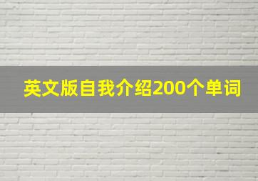 英文版自我介绍200个单词