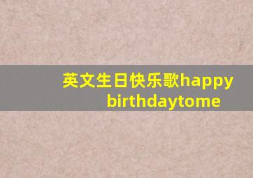 英文生日快乐歌happybirthdaytome