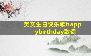 英文生日快乐歌happybirthday歌词