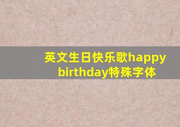 英文生日快乐歌happybirthday特殊字体