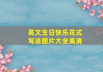 英文生日快乐花式写法图片大全高清