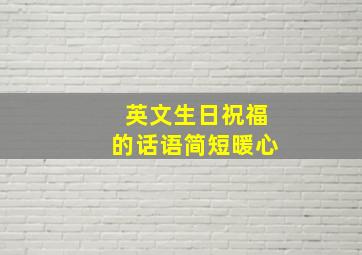 英文生日祝福的话语简短暖心