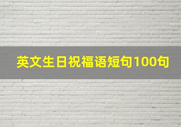 英文生日祝福语短句100句