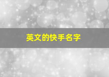 英文的快手名字