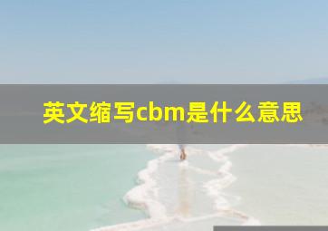 英文缩写cbm是什么意思