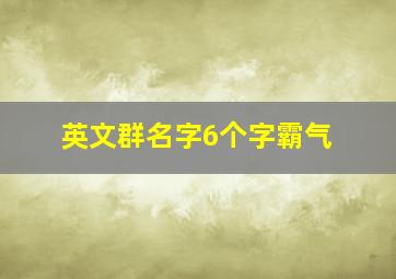 英文群名字6个字霸气