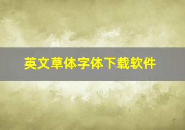 英文草体字体下载软件