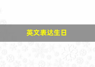 英文表达生日