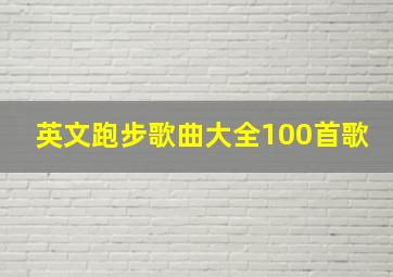 英文跑步歌曲大全100首歌