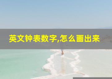 英文钟表数字,怎么画出来