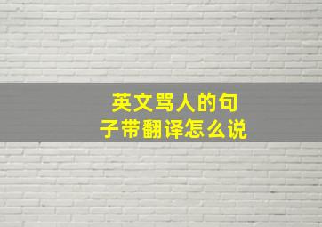 英文骂人的句子带翻译怎么说