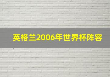 英格兰2006年世界杯阵容