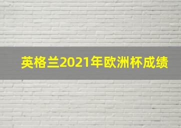 英格兰2021年欧洲杯成绩