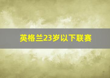 英格兰23岁以下联赛