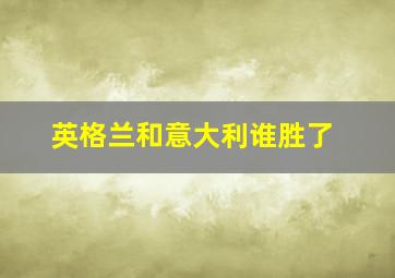 英格兰和意大利谁胜了