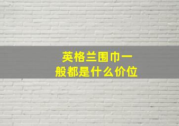 英格兰围巾一般都是什么价位