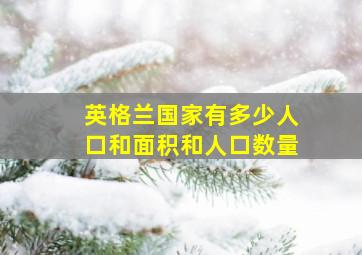 英格兰国家有多少人口和面积和人口数量