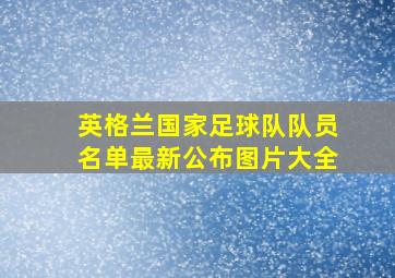 英格兰国家足球队队员名单最新公布图片大全