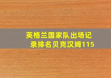 英格兰国家队出场记录排名贝克汉姆115