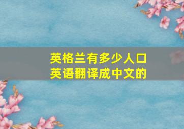 英格兰有多少人口英语翻译成中文的