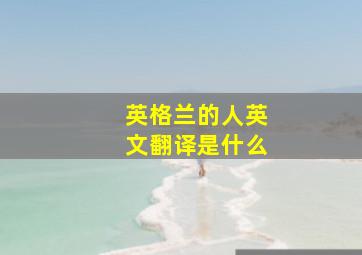 英格兰的人英文翻译是什么